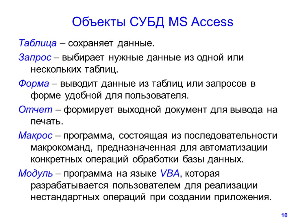 10 Объекты СУБД MS Access Таблица – сохраняет данные. Запрос – выбирает нужные данные